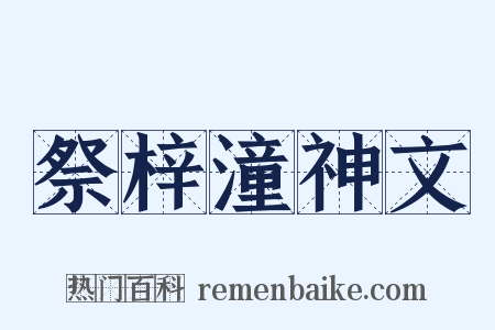 祭梓潼神文是什么意思的图片